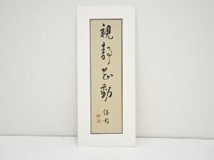 鵜沢総明筆　「視静花動」　肉筆絹本めくり